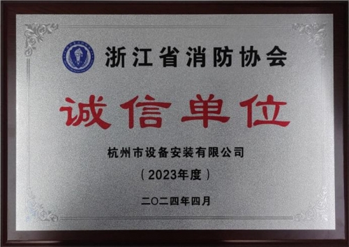 【企业荣誉】诚以立身 信以守道  米乐M6集团所属杭安公司荣获“2023年度诚信单位”称号！