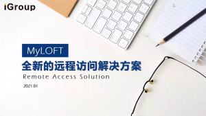 全新的远程接见解决规划——MyLOFT