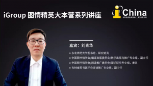 iGroup在线讲堂-刘青华《阅读的分享与推广》(Part 2)