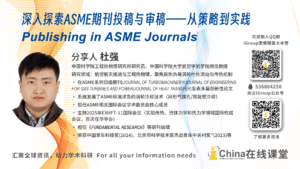 杜强：：深刻索求ASME期刊投稿与审稿：：从战术到实际 Publishing in ASME Journals（Part3）