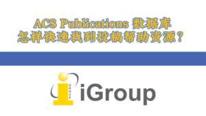 ACS数据库：：：怎么急剧找到投稿援手资源？