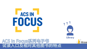 ACS数据库：：：怎么试读ACS In Focus系列电子书